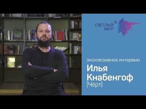 Видео: Эксклюзивное интервью с  Ильёй Кнабенгофом (Чёрт)