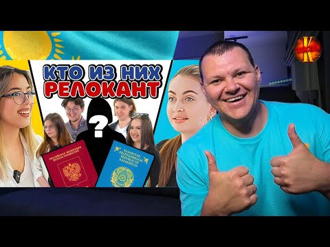 Видео: КАК ЖИВУТ РУССКИЕ В КАЗАХСТАНЕ? | 4 местных vs. 1 релокант | Угадай кто? | каштанов реакция