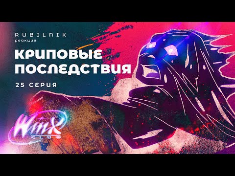 Видео: Винкс клуб волшебниц winx 25 серия 1 сезон РЕАКЦИЯ РУБИЛЬНИК