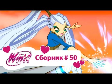 Видео: Клуб Винкс-Все серии подряд | Мультфильм о феях, волшебницах, любви-Сборник#50 Сезон6 серии13,14,15
