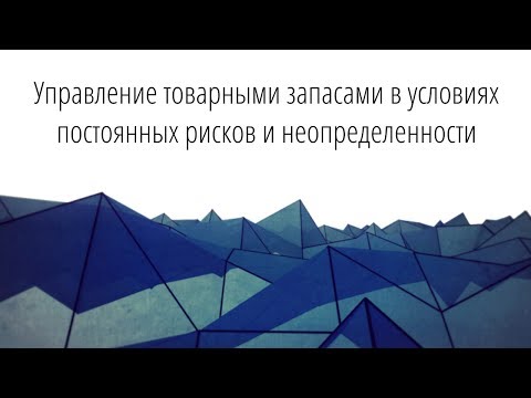 Видео: Управление товарными запасами в условиях постоянных рисков и неопределенности. Вебинар Forecast NOW!