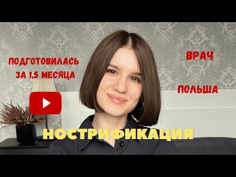 Видео: НОСТРИФИКАЦИЯ ДИПЛОМА ВРАЧА, БЕЛОСТОК, 28.09.2022