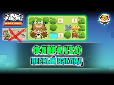 Видео: Мастерская флоры v2.0 - первый взгляд с TapTap (Flora's Adventure)