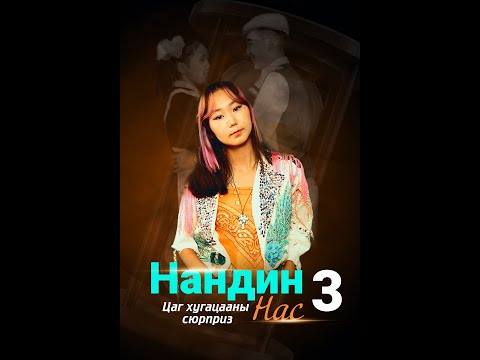 Видео: "Нандин нас-3", 3-р бүлэг бүтэн үзэх