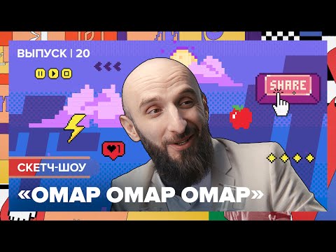 Видео: Скетч-шоу «Омар Омар Омар». Двадцатый выпуск | Омар в Большом городе #омар #омарвбольшомгороде
