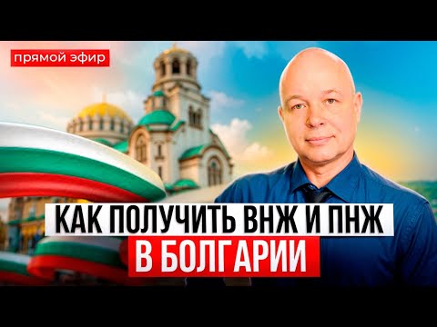 Видео: Как получить ВНЖ и ПМЖ Болгарии. Прямой эфир.