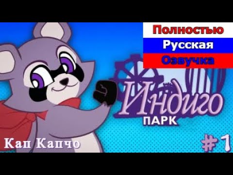 Видео: Прохождение игры Индиго Парк | Indigo Park | 1 Часть