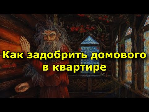 Видео: Как задобрить домового в квартире.