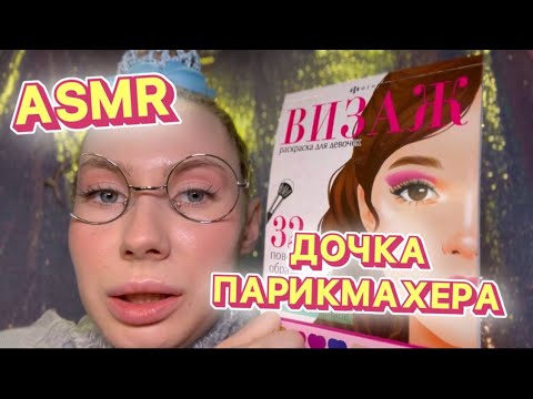Видео: АСМР💖 МАКИЯЖ И ПРИЧЕСКА ТРЕШ-САЛОН 💇‍♀️