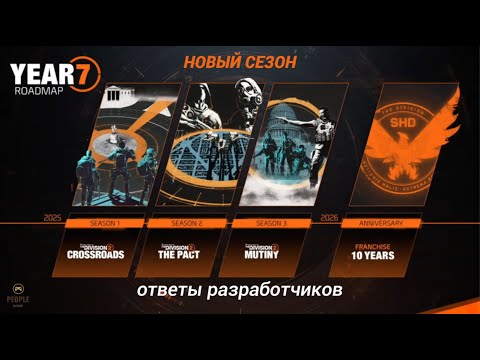 Видео: The Division 2 - НОВЫЙ СЕЗОН Г7С2 | Ответы Разработчиков