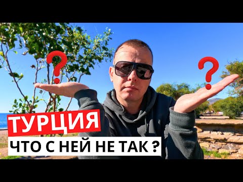 Видео: Всё ПЛОХО в ТУРЦИИ? Что с ней не так! Ответы ХЕЙТЕРАМ!