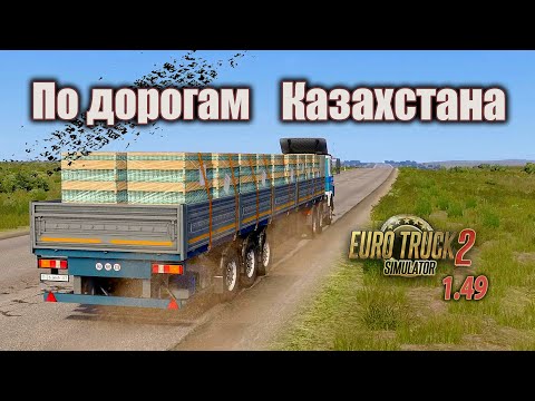 Видео: По дорогам Казахстана | ETS 2 1.49 | МАЗ 6422 и МАЗ 975815