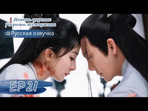 Видео: Девять царств: Госпожа Жемчужина 21【Русская озвучка】斛珠夫人 【Ян Ми, Уильям Чань, Сюй Кайчэн】
