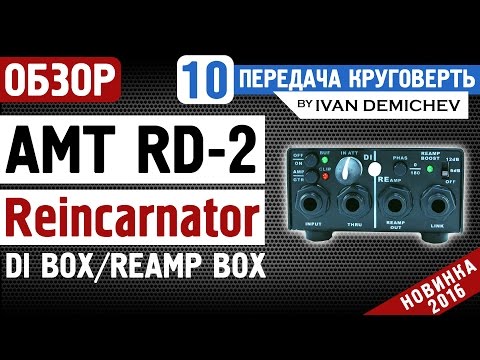 Видео: AMT RD-2 - di box / reamp box: подробный обзор [Круговерть #10]