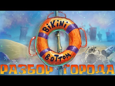 Видео: БИКИНИ БОТТОМ - ГОРОД МЕЧТЫ? | РАЗБОР ГОРОДА ИЗ ГУБКИ БОБА🤔