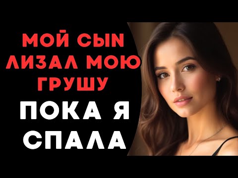 Видео: но на самом деле я не спала