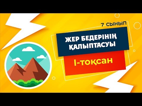 Видео: Жер бедерінің қалыптасуы. Жер бедерінің түрлері | 7-сынып | 1-тоқсан | ГЕОГРАФИЯ