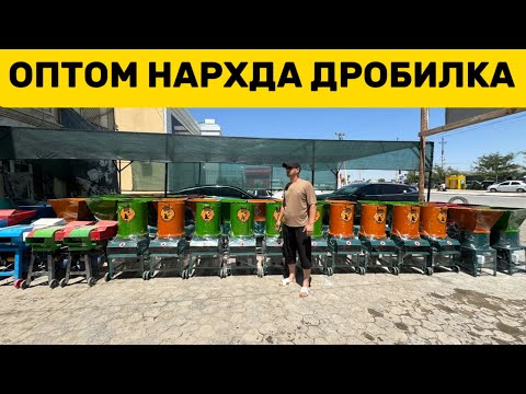 Видео: МАНА ЯНГИ ПАРТИЯ ЗАКАЗНОЙ УНИВЕРСАЛ ДРОБИЛКА ОПТОМ НАРХДА!