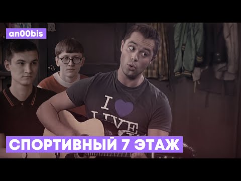 Видео: СПОРТИВНЫЙ 7 ЭТАЖ [MASHUP COVER]