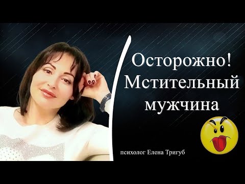 Видео: ОСТОРОЖНО! МСТИТЕЛЬНЫЙ МУЖЧИНА! | Психология отношений