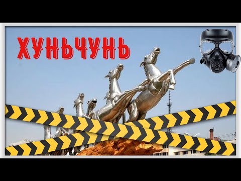Видео: Экстренная ситуация в Хуньчуне! Нагнетание обстановки среди населения! 24.08.2022 видео от Кости