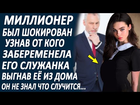 Видео: Миллионер узнал от кого забеременела его служанка. Выгнав её из дома он не знал что случится дальше.