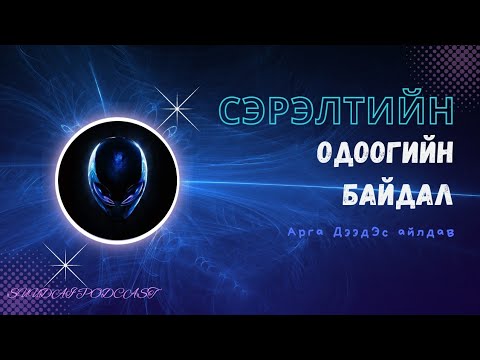 Видео: Сэрэлт гэж яг юу болоод байна?