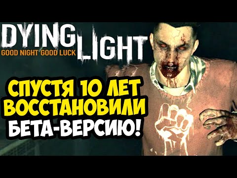 Видео: ВЫШЛА ПОЛНАЯ БЕТА ВЕРСИЯ DYING LIGHT СПУСТЯ 10 ЛЕТ! - Dying Light E3 Project - Обзор Е3 Версии