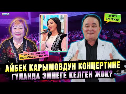 Видео: Айбек Карымовдун концертине Гүланда эмнеге келген жок?