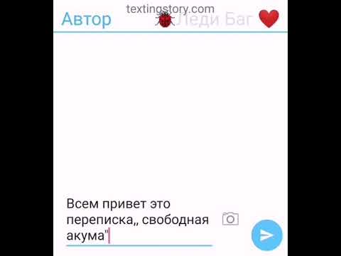 Видео: Переписка,,особенная акума " 1 часть  леди баг и супер кот Хотите 2 часть?