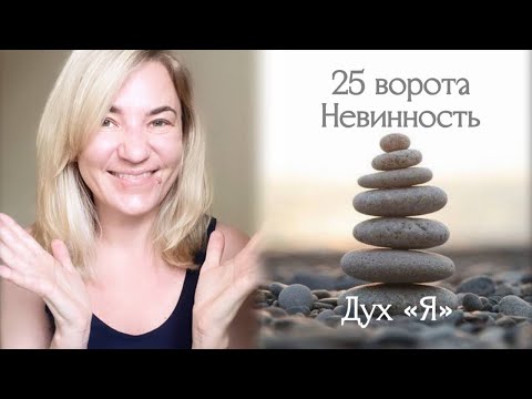 Видео: 25 ворота, Невинность, разбор 6 линии с примером