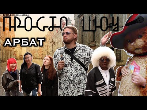 Видео: ПРОСТО ШОУ # 46| Арбат| Роботы| Кот в сапогах|