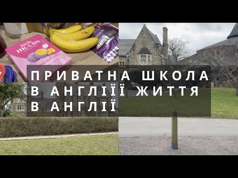 Видео: ПРИВАТНА ШКОЛА ДЛЯ ДОЧКИ В АНГЛІЇ ВЛОГ З АНГЛІЇ ТА НАШЕ ЖИТТЯ