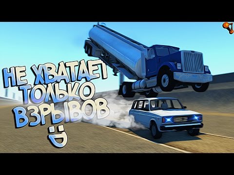 Видео: BeamNG Drive | Проехать под летящим грузовиком?! Из Голливуда с любовью:D