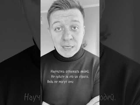 Видео: Научитесь отпускать людей…