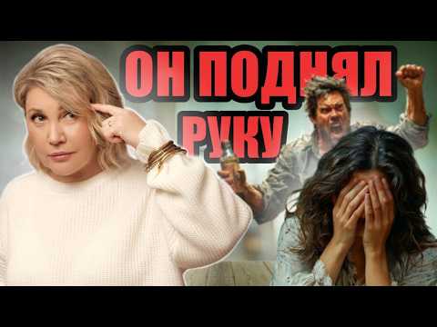 Видео: МУЖ УДАРИЛ | КАК СПРАВИТЬСЯ С СИТУАЦИЕЙ | РЕКОМЕНДАЦИИ ПСИХОЛОГА