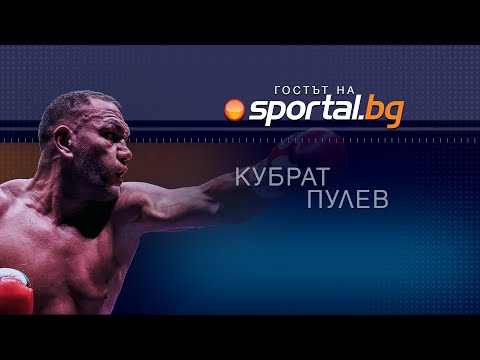 Видео: Ексклузивно: Кубрат Пулев в "Гостът на Sportal.bg"