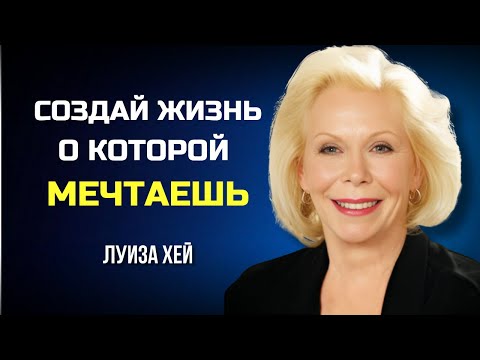 Видео: Как Изменить Мышление Для Достижения СЧАСТЬЯ и УСПЕХА. Луиза Хей. Сила в Тебе.