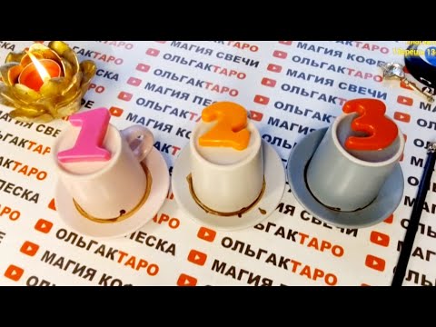 Видео: 🔥ВЫБЕРИ ЧАШЕЧКУ☕ И УЗНАЙ ЧТО ПРЕДНАЧЕРТАНО ПО СУДЬБЕ💯🔮❓ Гадание на кофейной гуще🧿