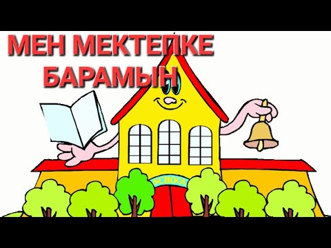 Видео: МЕН МЕКТЕПКЕ БАРАМЫН