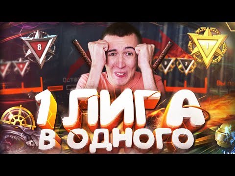 Видео: БЕРУ 1 ЛИГУ СОЛО в WARFACE! - ЭТО ВОЗМОЖНО!?