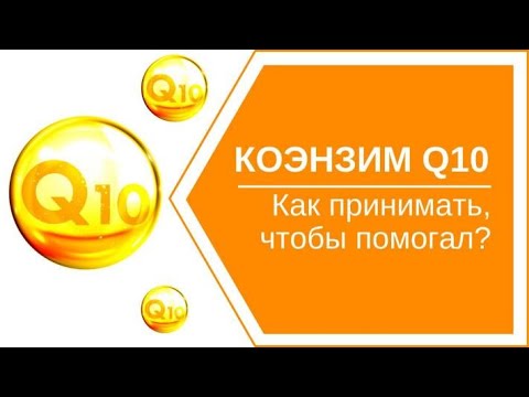 Видео: Коэнзим q10 (убихинон) : как принимать, польза при переутомлении, для сосудов, сердца, иммунитета.