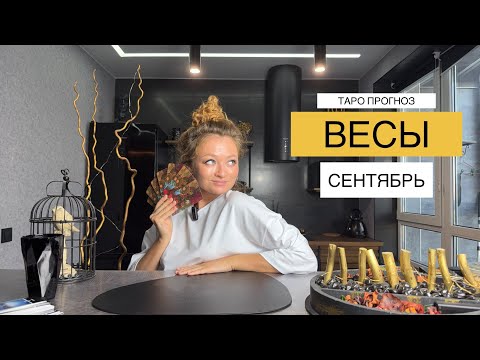Видео: ВЕСЫ✨ПРИШЛО ВРЕМЯ СТАТЬ ЭГОИСТАМИ✨ТАРО ПРОГНОЗ НА ВСЕ СФЕРЫ✨ СЕНТЯБРЬ 2025✨