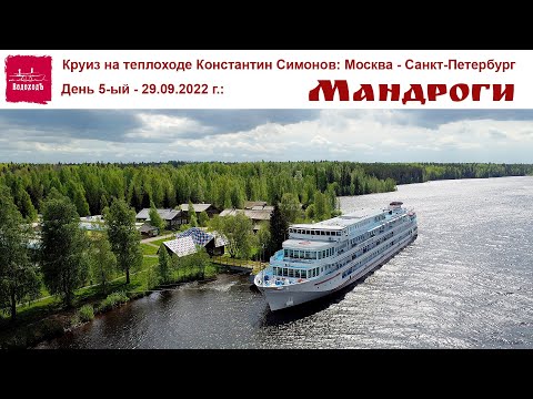 Видео: Круиз на теплоходе Константин Симонов, день 5-ый: Мандроги и 3000 бутылок водки 😳🙈