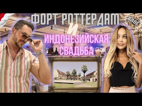 Видео: Свадьба в Индонезии! Было очень вкусно 🤤