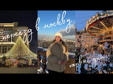 Видео: Переехала в Москву / Мои первые дни / Живу одна в 18 лет / Покупки для дома