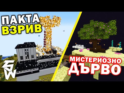 Видео: МИСТЕРИОЗНО ДЪРВО в MINECRAFT Пакта с7 #13