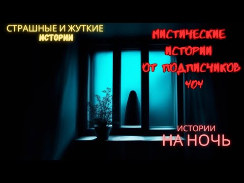 Видео: Мистические истории (озвучка) #мистика  #историиизжизни #страшныеистории #историинаночь #404