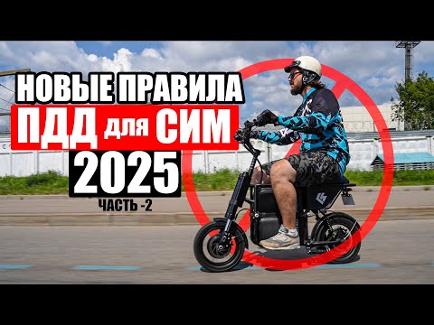 Видео: НОВЫЕ ПРАВИЛА ДЛЯ Электротранспорта 2025 | ПДД для СИМ Часть -2