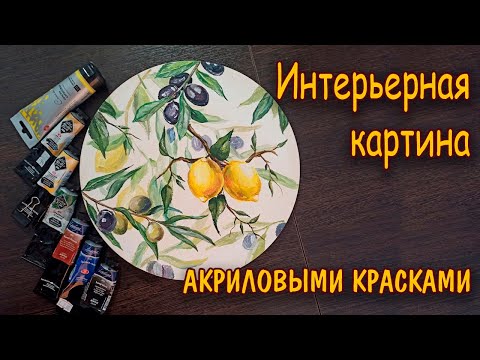 Видео: Интерьерная картина с лимонами и оливками/Акрил/ Interior painting with lemons and olives/Acrylic